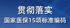 貫徹落實國家醫保15項標準編碼